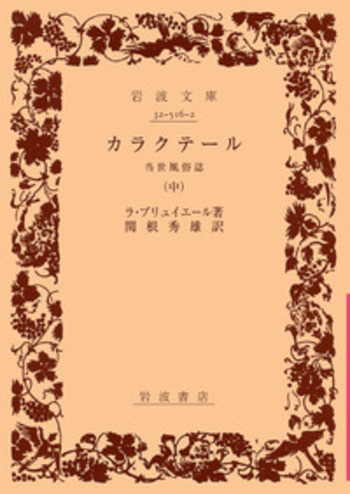 ラ・ブリュイエール カラクテール 岩波文庫 全3冊セット カラクテール／ラ・ブリュイエール, 関根 秀雄｜岩波文庫 - 岩波書店