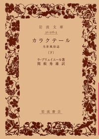 カラクテール 上中下3冊セット 岩波文庫 Amazon.co.jp: 上/中/下三巻セット / カラクテール ｜ ラ