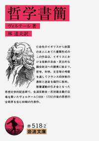 ブランド通販サイト 哲学書簡／ヴォルテール, 林 達夫｜岩波文庫 - 岩波書店 人文