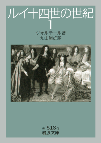 ルイ十四世の世紀 （1）／ヴォルテール, 丸山 熊雄｜岩波文庫 - 岩波書店