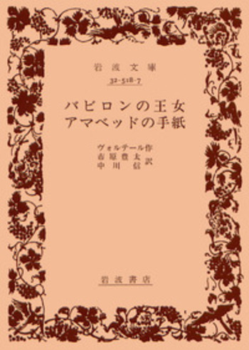 バビロンの王女 アマベッドの手紙／ヴォルテール, 市原 豊太, 中川 信