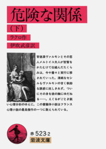 危険な関係 （下）／ラクロ, 伊吹 武彦｜岩波文庫 - 岩波書店