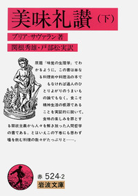 美味礼讃 （上）／ブリア‐サヴァラン, 関根 秀雄, 戸部 松実