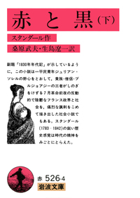 赤と黒 （上）／スタンダール, 桑原 武夫, 生島 遼一｜岩波文庫 - 岩波書店