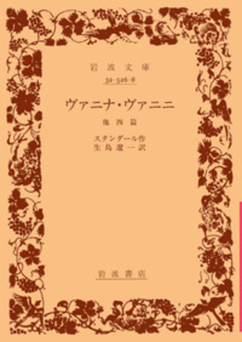 ヴァニナ・ヴァニニ／スタンダール, 生島 遼一｜岩波文庫 - 岩波書店