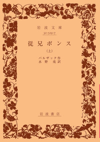 岩波文庫　従妹ベット 上下巻一括　バルザック 水野亮　復刊帯カバー　未読美品 従妹ベット 下巻 (岩波文庫 赤 529-6) | バルザック, 水野 亮