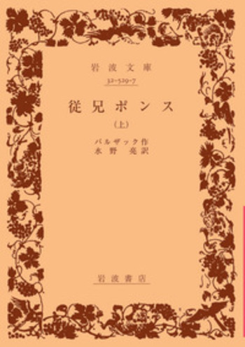 従兄ポンス （上）／バルザック, 水野 亮｜岩波文庫 - 岩波書店