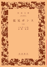 従兄ポンス （下）／バルザック, 水野 亮｜岩波文庫 - 岩波書店