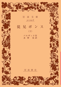 従兄ポンス （下）／バルザック, 水野 亮｜岩波文庫 - 岩波書店