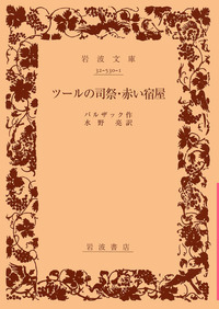 岩波文庫　従妹ベット 上下巻一括　バルザック 水野亮　復刊帯カバー　未読美品 岩波文庫 従妹ベット 上下巻一括 バルザック 水野亮 復刊帯