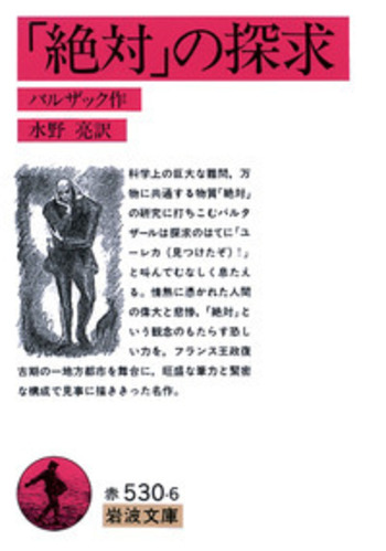 岩波文庫　従妹ベット 上下巻一括　バルザック 水野亮　復刊帯カバー　未読美品 従妹ベット 下巻 (岩波文庫 赤 529-6) | バルザック, 水野 亮