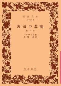 海辺の悲劇／バルザック, 水野 亮｜岩波文庫 - 岩波書店