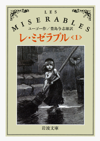 レ・ミゼラブル 1／ユーゴー, 豊島 与志雄｜岩波文庫 - 岩波書店