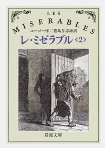 レ・ミゼラブル 2／ユーゴー, 豊島 与志雄｜岩波文庫 - 岩波書店
