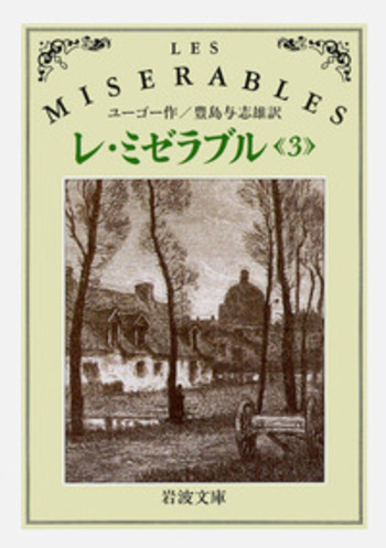 レ・ミゼラブル 3／ユーゴー, 豊島 与志雄｜岩波文庫 - 岩波書店
