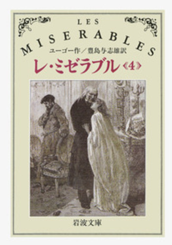 レ・ミゼラブル 4／ユーゴー, 豊島 与志雄｜岩波文庫 - 岩波書店