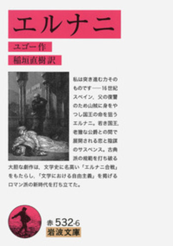 エルナニ／ユゴー, 稲垣 直樹｜岩波文庫 - 岩波書店