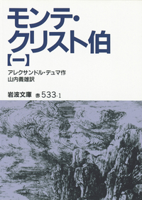 モンテ・クリスト伯 全7巻　アレクサンドル・デュマ　山内義雄 モンテ・クリスト伯 （七）／アレクサンドル・デュマ, 山内 義雄
