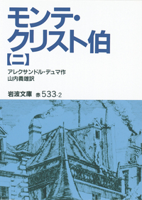 モンテ・クリスト伯 全7巻　アレクサンドル・デュマ　山内義雄 Amazon.co.jp: モンテ・クリスト伯 全7巻セット 岩波文庫