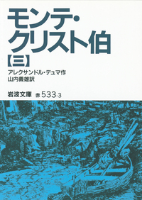 モンテ・クリスト伯（七）／アレクサンドル・デュマ, 山内 義雄｜岩波