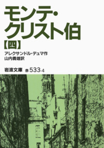 モンテ・クリスト伯（四）／アレクサンドル・デュマ, 山内 義雄｜岩波