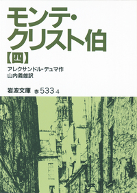 モンテ・クリスト伯（七）／アレクサンドル・デュマ, 山内 義雄｜岩波