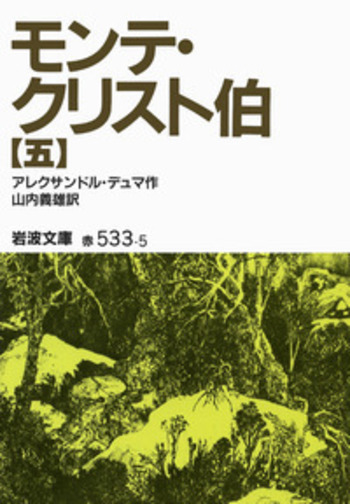 【分売・値下げ不可】平凡社　新訳モンテ・クリスト伯全5冊　アレクサンドル・デュマ 分売・値下げ不可】平凡社 新訳モンテ・クリスト伯全5冊