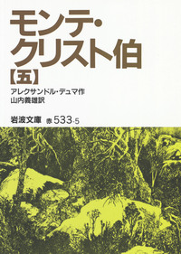 モンテ・クリスト伯　ワイド版　1～7巻　完結　セット　岩波書店 モンテ・クリスト伯 全7巻セット 岩波文庫(アレクサンドル・デュマ-作