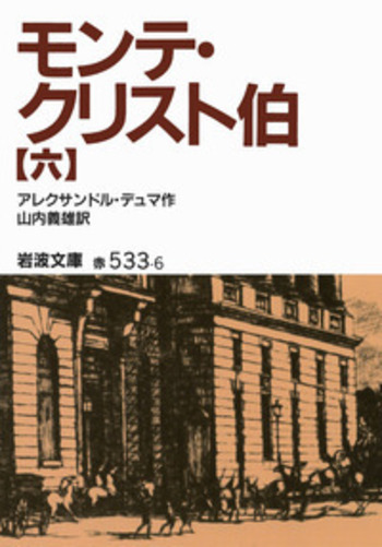 モンテ・クリスト伯（六）／アレクサンドル・デュマ, 山内 義雄｜岩波