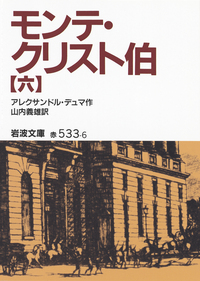 モンテ・クリスト伯(七)/アレクサンドル・デュマ, 山内 義雄|岩波 モンテ・クリスト伯(七)/アレクサンドル・デュマ, 山内 義雄|岩波