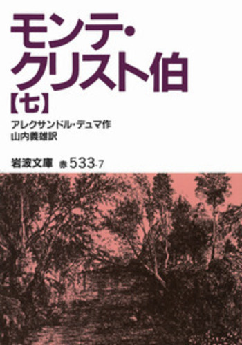 モンテ・クリスト伯（七）／アレクサンドル・デュマ, 山内 義雄