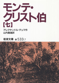 モンテ・クリスト伯（七）／アレクサンドル・デュマ, 山内 義雄｜岩波