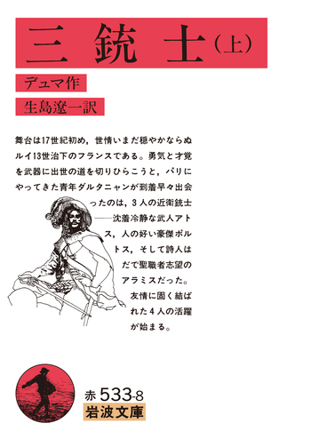 三銃士 （上）／デュマ, 生島 遼一｜岩波文庫 - 岩波書店
