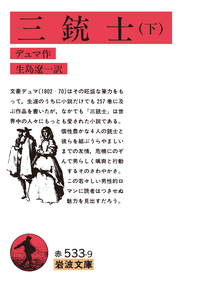 三銃士 （上）／デュマ, 生島 遼一｜岩波文庫 - 岩波書店