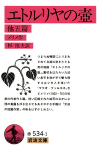 エトルリヤの壺／メリメ, 杉 捷夫｜岩波文庫 - 岩波書店