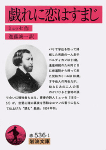 戯れに恋はすまじ／ミュッセ, 進藤 誠一｜岩波文庫 - 岩波書店