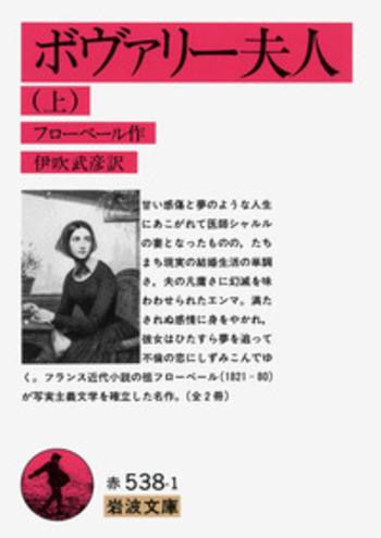 ボヴァリー夫人 上巻　フローベール作　昭和29年　岩波文庫　絶版　レア書籍 ボヴァリー夫人 （上）／フローベール, 伊吹 武彦｜岩波文庫