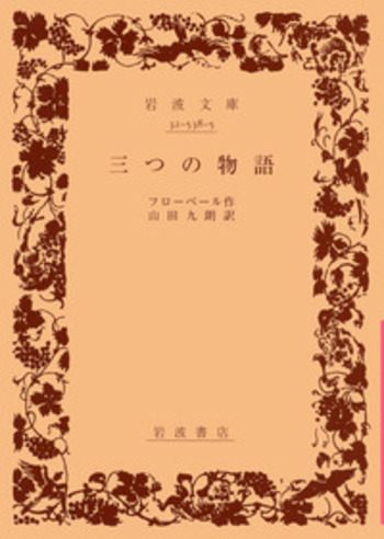 三つの物語／フローベール, 山田 九朗｜岩波文庫 - 岩波書店