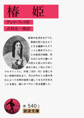 椿姫 (1950年) (岩波文庫) 椿姫／デュマ・フィス, 吉村 正一郎｜岩波文庫 - 岩波書店