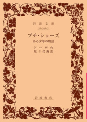 プチ・ショーズ／ドーデ, 原 千代海｜岩波文庫 - 岩波書店