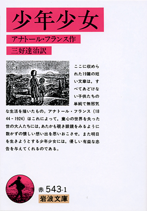 少年少女／アナトール・フランス, 三好 達治｜岩波文庫 - 岩波書店