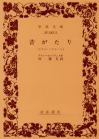 アナトール・フランス小説集（新装復刊）全12冊 アナトール・フランス小説集（新装復刊）（白水社）全12巻 –