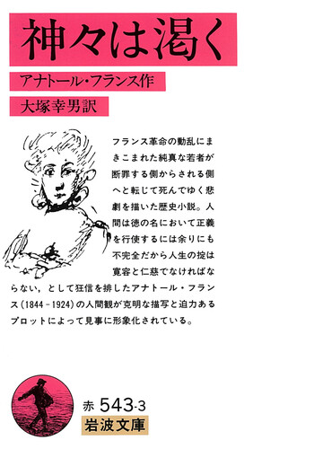神々は渇く／アナトール・フランス, 大塚 幸男｜岩波文庫 - 岩波書店