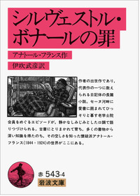 アナトール・フランス小説集（新装復刊）全12冊 アナトール・フランス小説集 2 | アナトール フランス, France