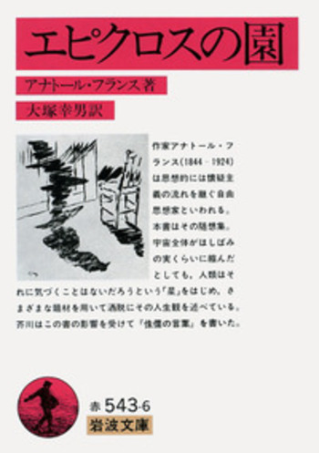 エピクロスの園／アナトール・フランス, 大塚 幸男｜岩波文庫 - 岩波書店