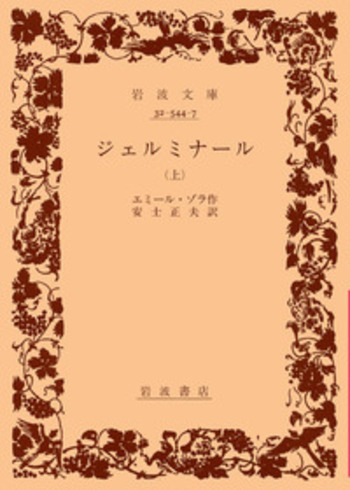 ジェルミナール （上）／エミール・ゾラ, 安士 正夫｜岩波文庫