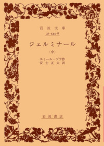 ジェルミナール （中）／エミール・ゾラ, 安士 正夫｜岩波文庫 - 岩波書店