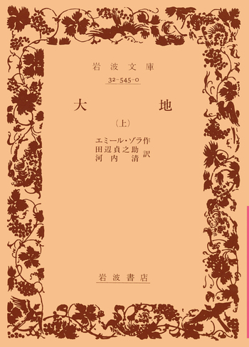 居酒屋　上巻　エミール・ゾラ 作　田邊貞之助　河内淸　岩波文庫　岩波書店 大地 （上）／エミール・ゾラ, 田辺 貞之助, 河内 清｜岩波文庫 - 岩波書店