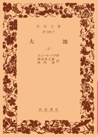 居酒屋　下巻　エミール・ゾラ 作　田邊貞之助　河内淸　岩波文庫　岩波書店 大地 （上）／エミール・ゾラ, 田辺 貞之助, 河内 清｜岩波文庫 - 岩波書店