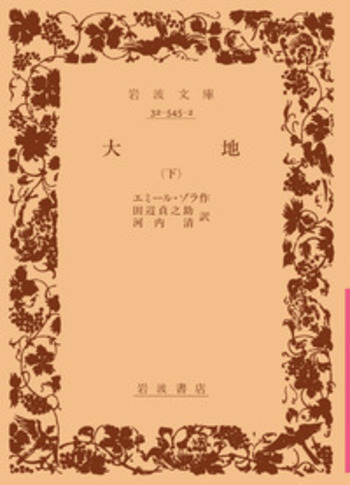 大地 （下）／エミール・ゾラ, 田辺 貞之助, 河内 清｜岩波文庫 - 岩波書店
